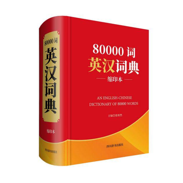 80000词英汉词典(缩印本)(精)