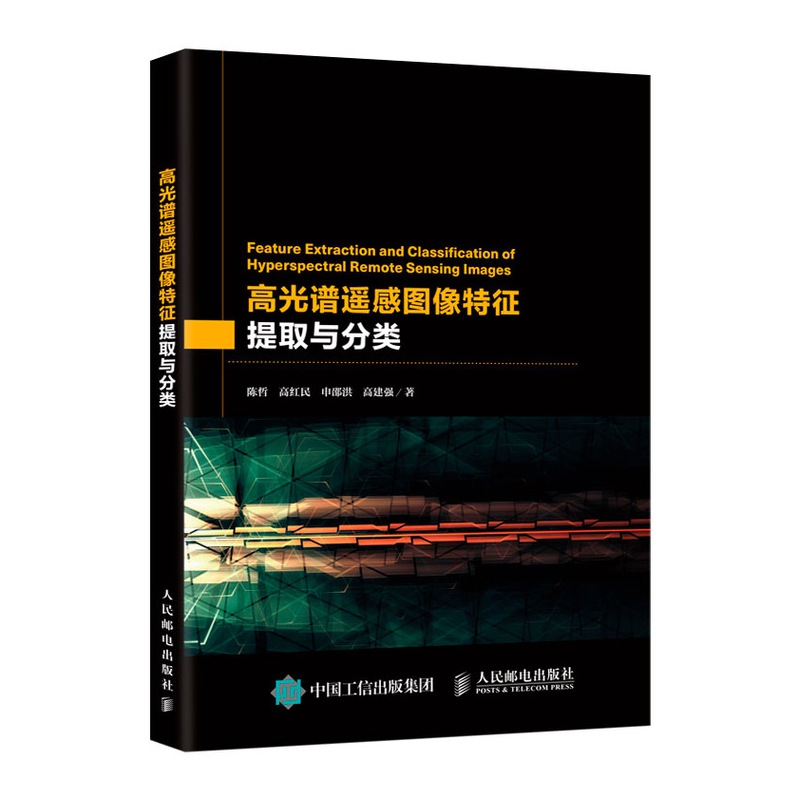 高光谱遥感图像特征提取与分类