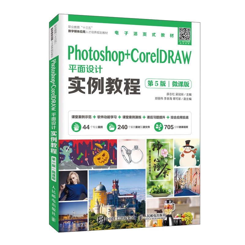 Photoshop+CorelDRAW平面设计实例教程（第5版）（微课版）