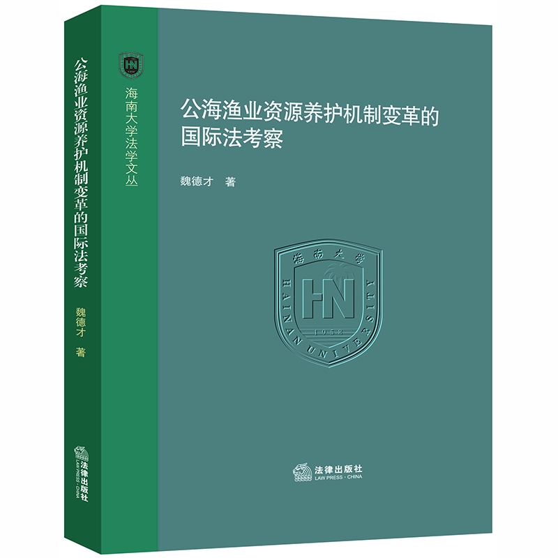 公海渔业资源养护机制变革的国际法考察
