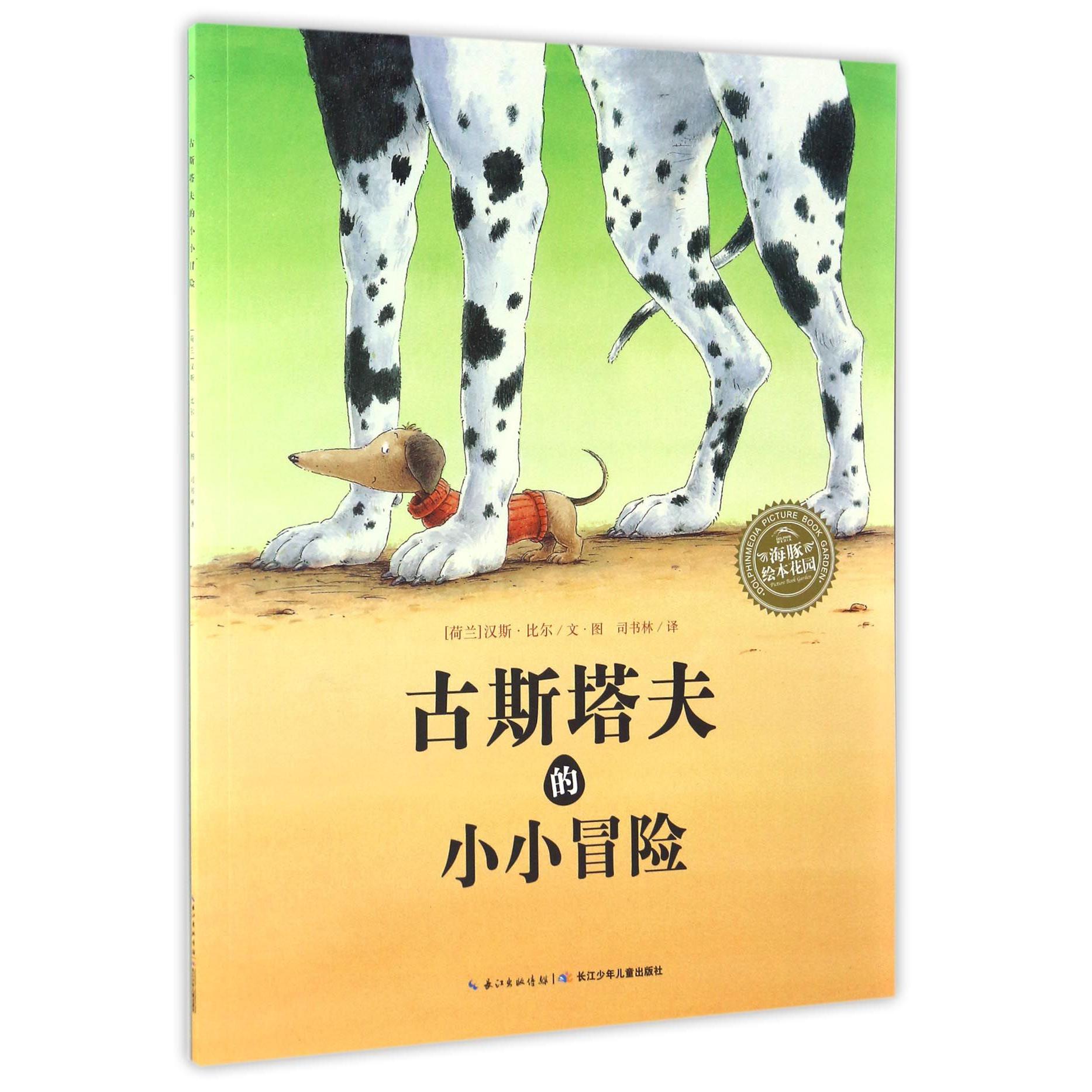 古斯塔夫的小小冒险/海豚绘本花园