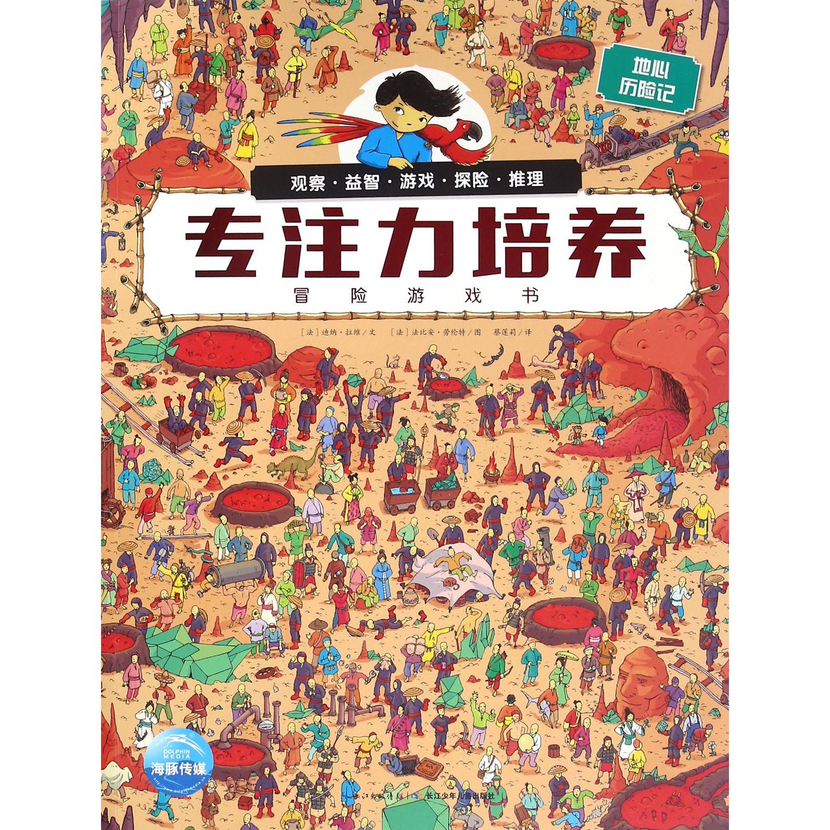 地心历险记/专注力培养冒险游戏书