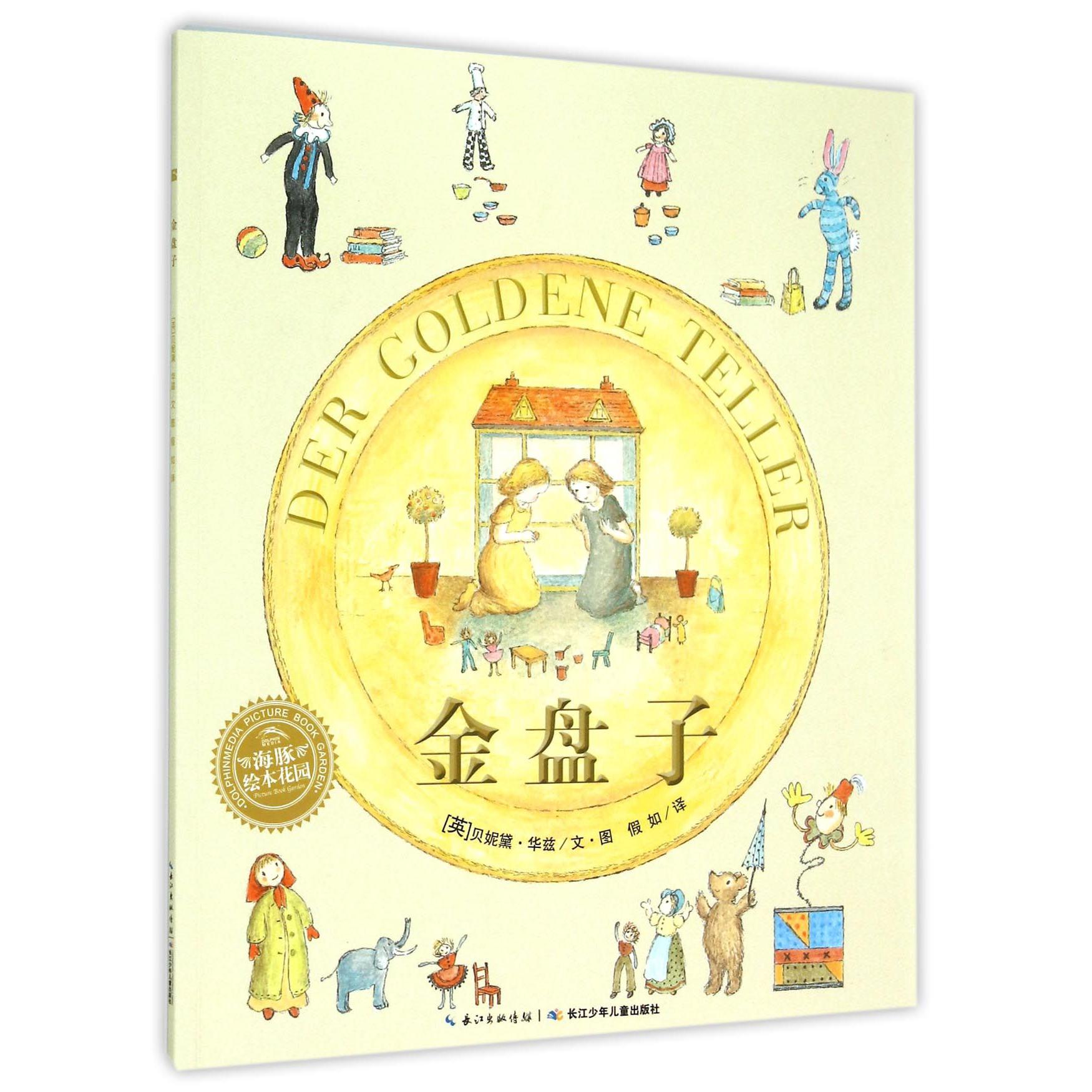 金盘子/海豚绘本花园