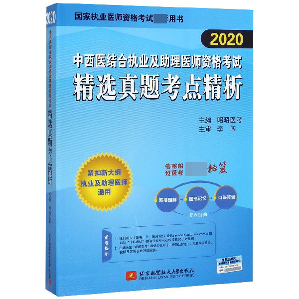 中西医结合执业及助理医师资格考试精选真题考点精析(2020国家执业医师资格考试推荐用