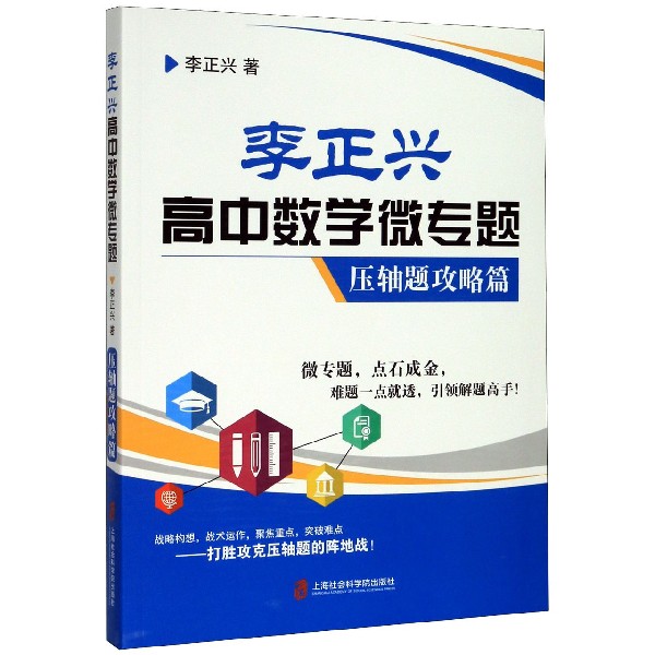 李正兴高中数学微专题(压轴题攻略篇)