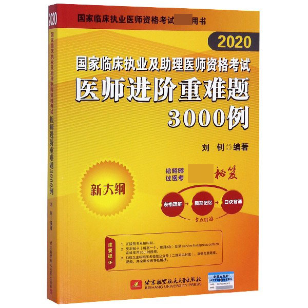 国家临床执业及助理医师资格考试医师进阶重难题3000例(2020国家临床执业医师资格考试