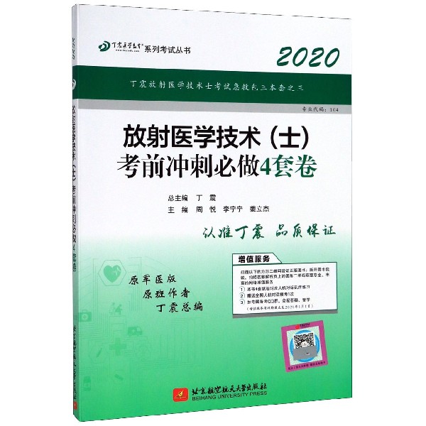 放射医学技术考前冲刺必做4套卷(2020原军医版)/丁震医学教育系列考试丛书