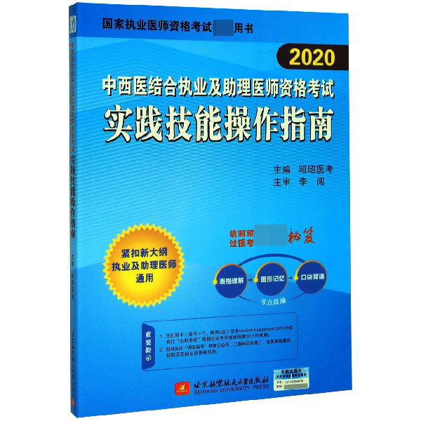 中西医结合执业及助理医师资格考试实践技能操作指南(2020国家执业医师资格考试推荐用