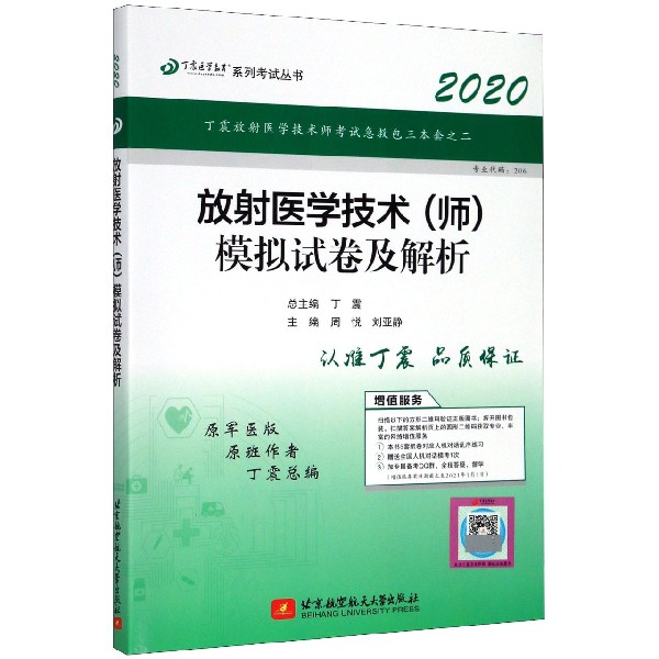 放射医学技术模拟试卷及解析(2020原军医版)/丁震医学教育系列考试丛书