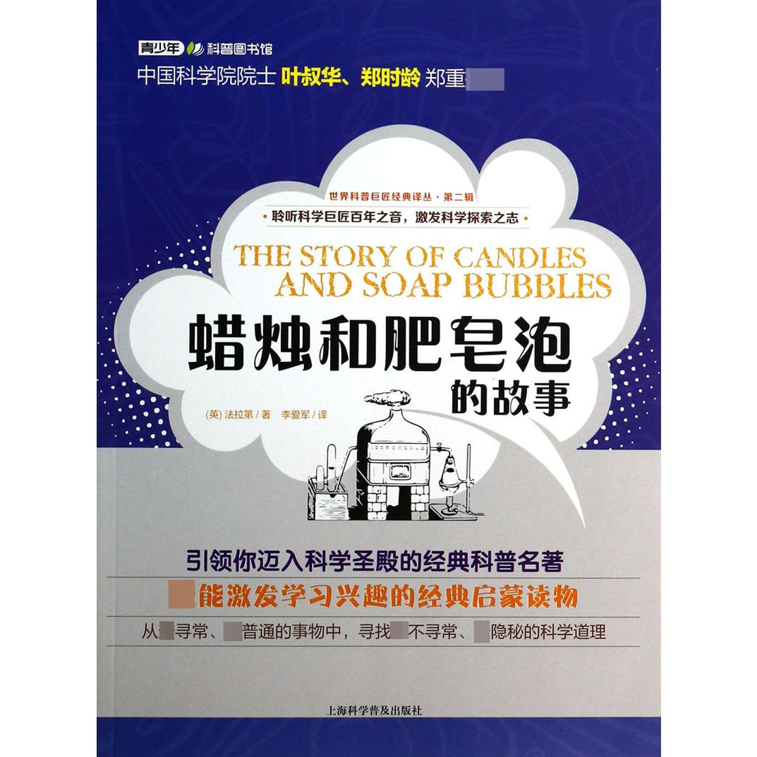 蜡烛和肥皂泡的故事/世界科普巨匠经典译丛