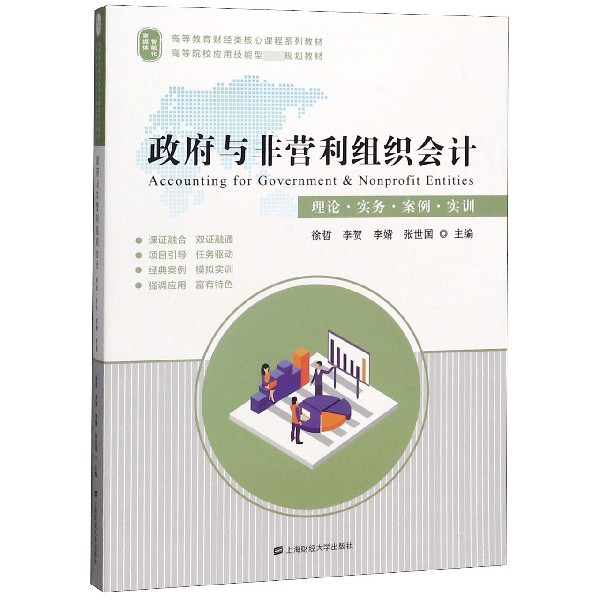 政府与非营利组织会计(理论实务案例实训高等教育财经类核心课程系列教材)