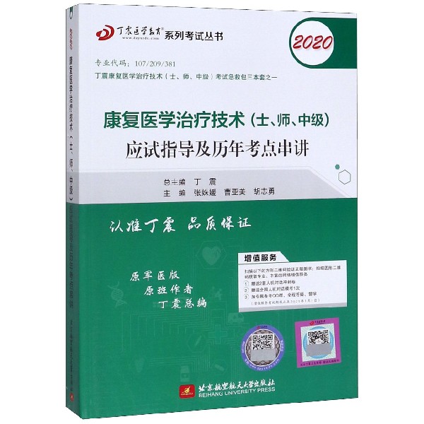 康复医学治疗技术应试指导及历年考点串讲(2020原军医版)/丁震医学教育系 