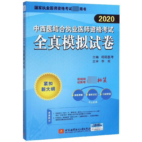 中西医结合执业医师资格考试全真模拟试卷(2020国家执业医师资格考试推荐用书)