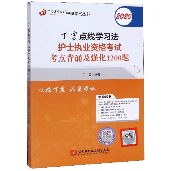 丁震点线学习法护士执业资格考试考点背诵及强化1200题(2020)/丁震医学教育护理考试丛 
