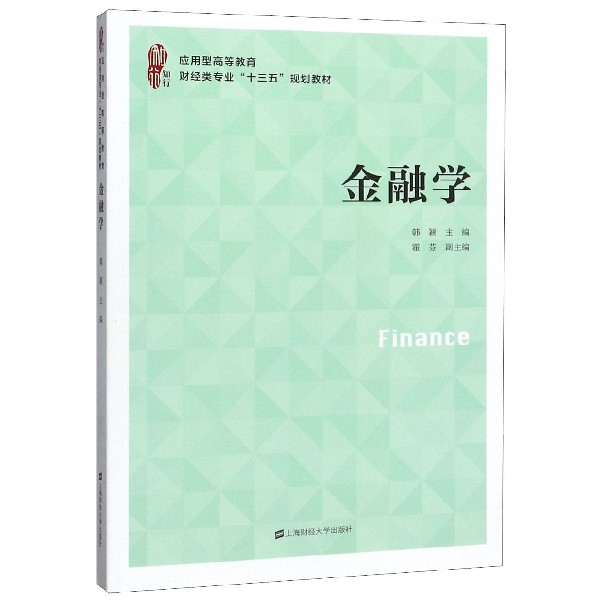金融学(应用型高等教育财经类专业十三五规划教材)