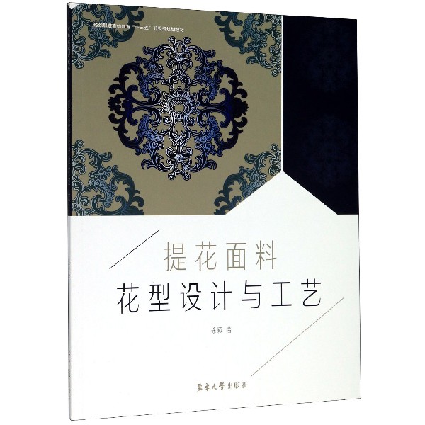提花面料花型设计与工艺(纺织服装高等教育十三五部委级规划教材)