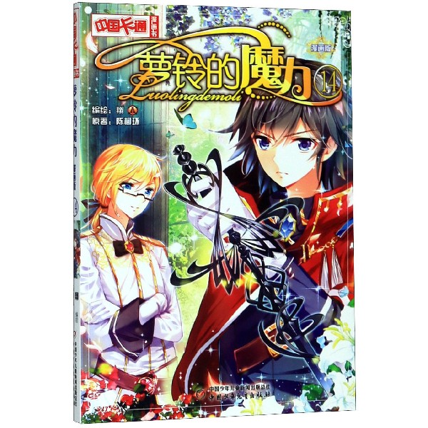 萝铃的魔力(漫画版14)/中国卡通漫画书