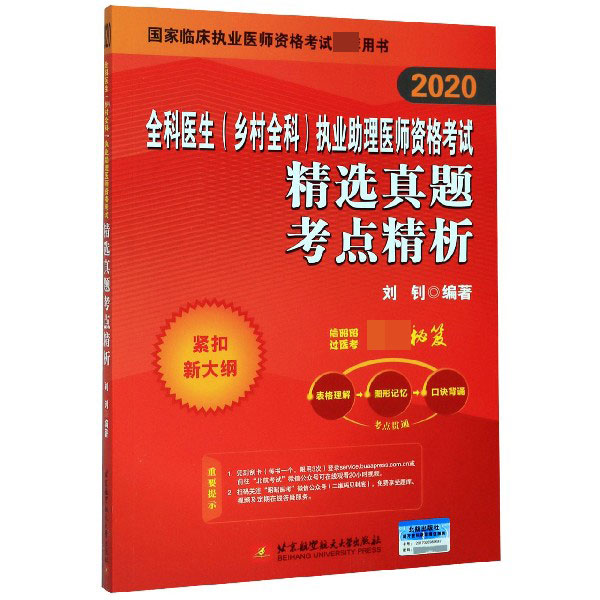 全科医生执业助理医师资格考试精选真题考点精析(2020国家临床执业医师资格