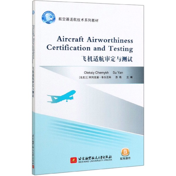 飞机适航审定与测试(航空器适航技术系列教材)(英文版)