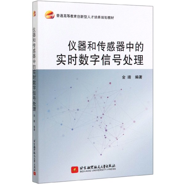 仪器和传感器中的实时数字信号处理(普通高等教育创新型人才培养规划教材)