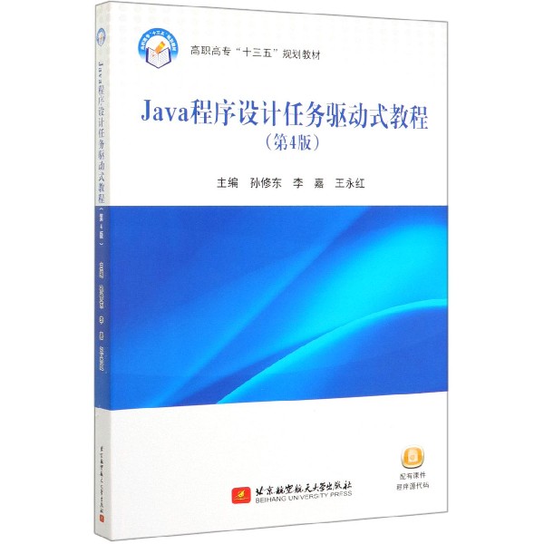 Java程序设计任务驱动式教程(第4版高职高专十三五规划教材)