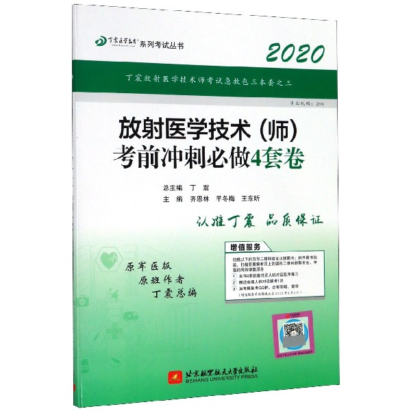 放射医学技术考前冲刺必做4套卷(2020原军医版)/丁震医学教育系列考试丛书