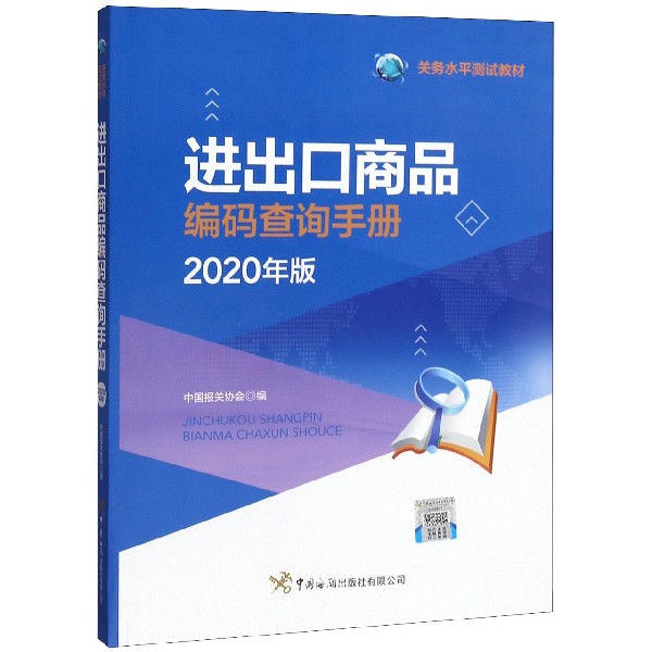 进出口商品编码查询手册(2020年版关务水平测试教材)