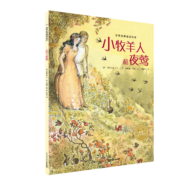 小牧羊人和夜莺/世界经典童话绘本/海豚绘本花园