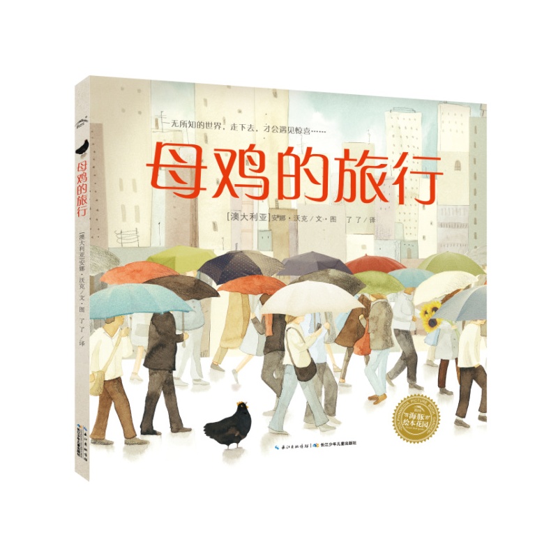 母鸡的旅行/海豚绘本花园
