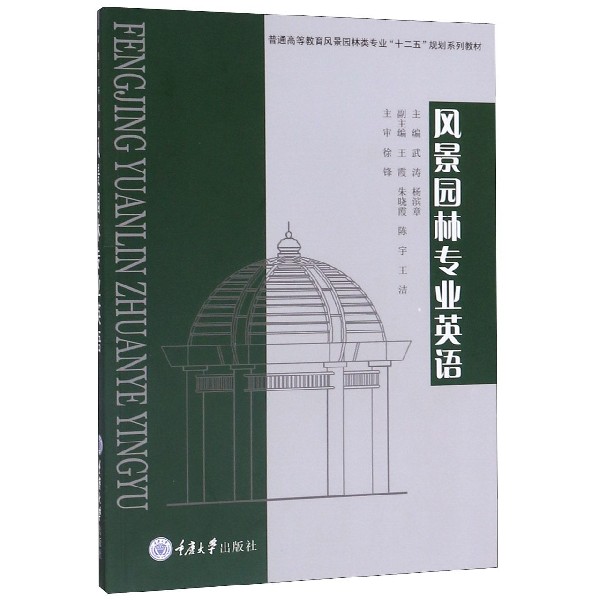 风景园林专业英语(普通高等教育风景园林类专业十二五规划系列教材)