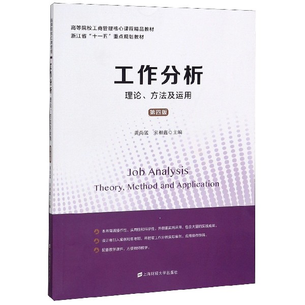 工作分析(理论方法及运用第4版高等院校工商管理核心课程精品教材)