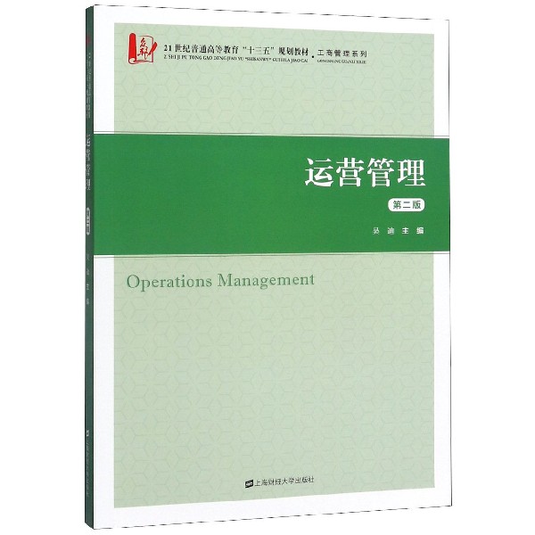 运营管理(第2版21世纪普通高等教育十三五规划教材)/工商管理系列