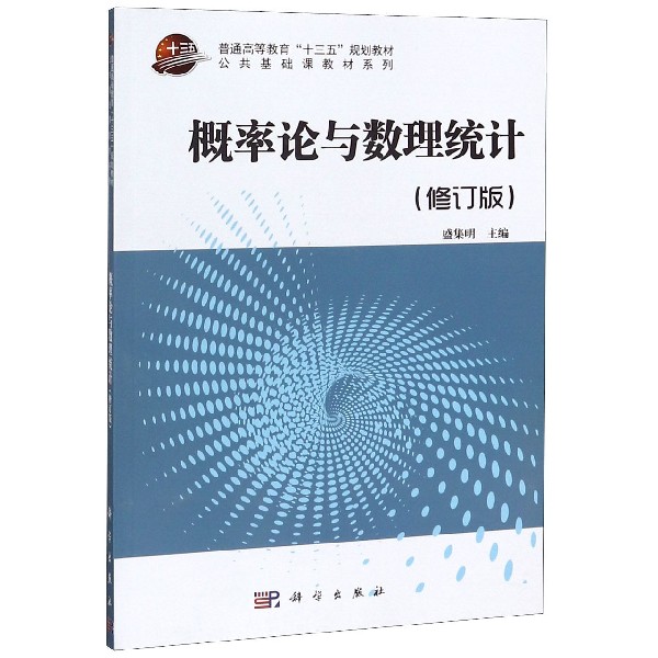 概率论与数理统计(修订版普通高等教育十三五规划教材)/公共基础课教材系列