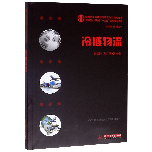 冷链物流(全国高等院校物流管理与工程专业类应用型人才培养十三五规划精品教材)