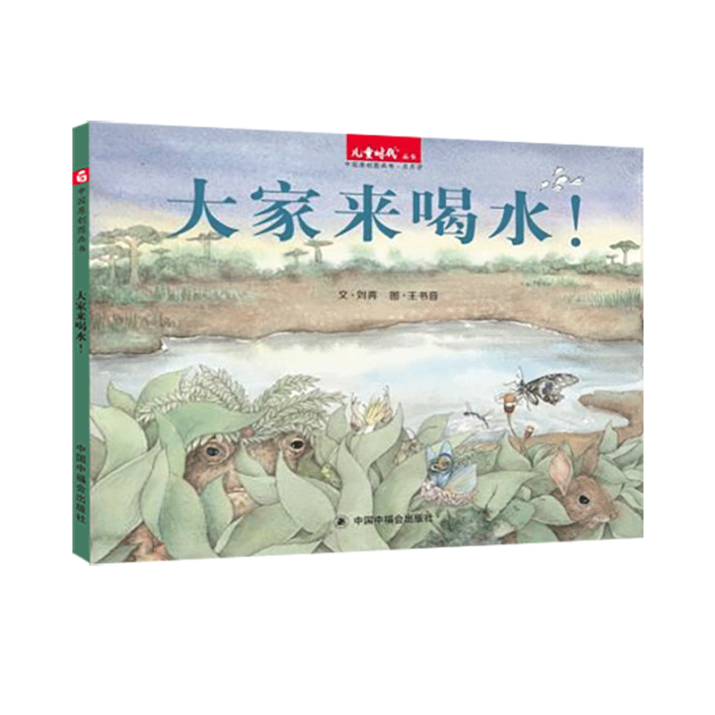 中国原创图画书:大家来喝水(新版)
