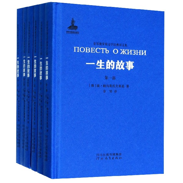 一生的故事(共6册)(精)/非琴俄罗斯文学经典译文集