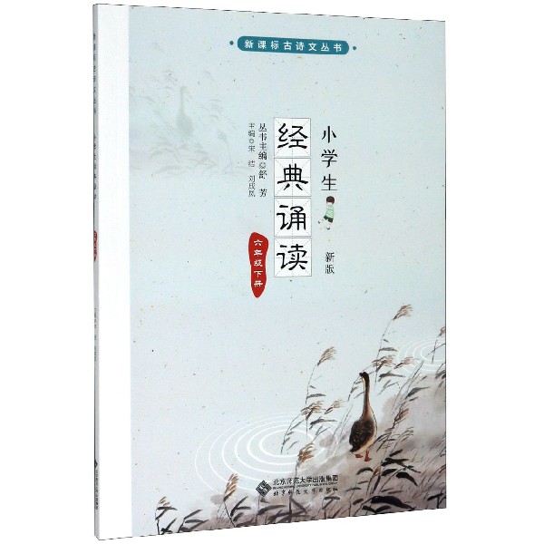 小学生经典诵读(6下新版)/新课标古诗文丛书