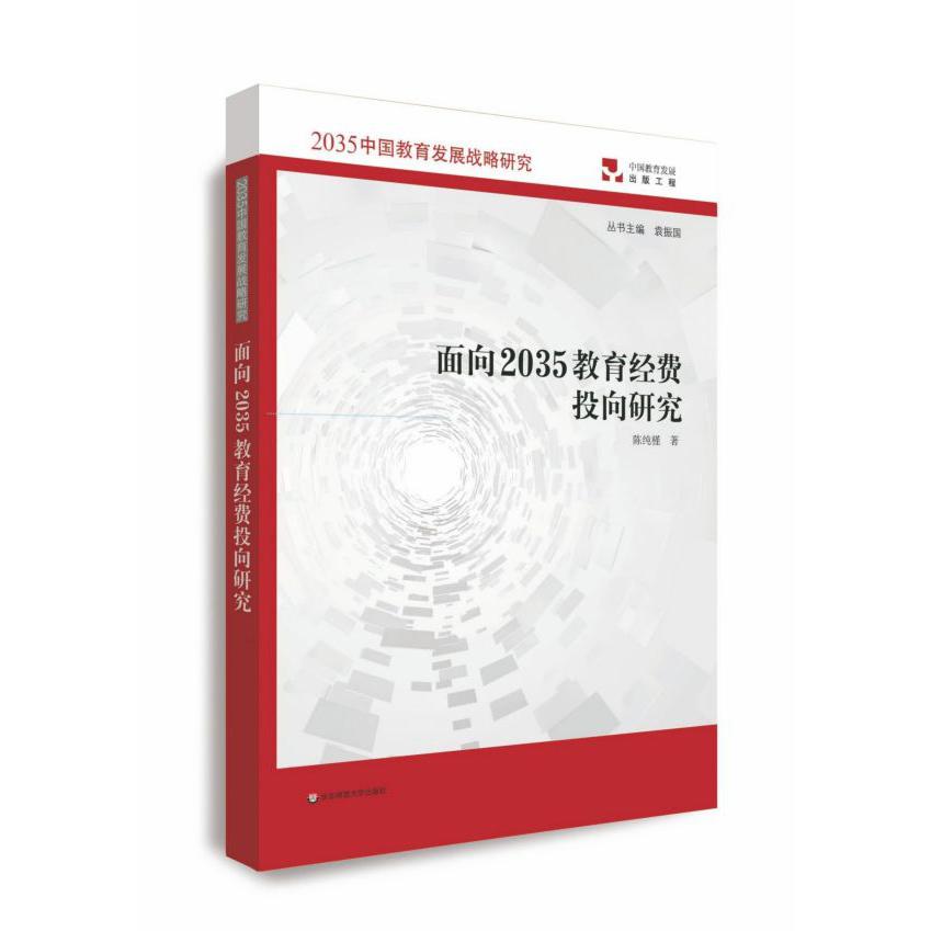 面向2035教育经费投向研究/2035中国教育发展战略研究