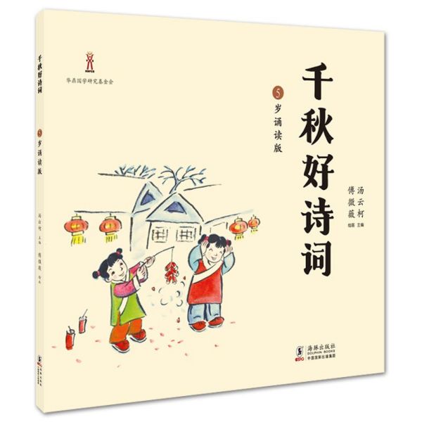千秋好诗词(5岁诵读版)(精)