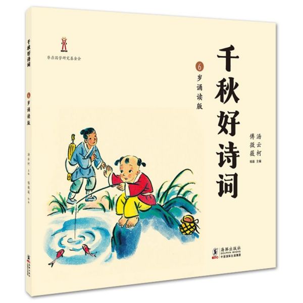 千秋好诗词(6岁诵读版)(精)