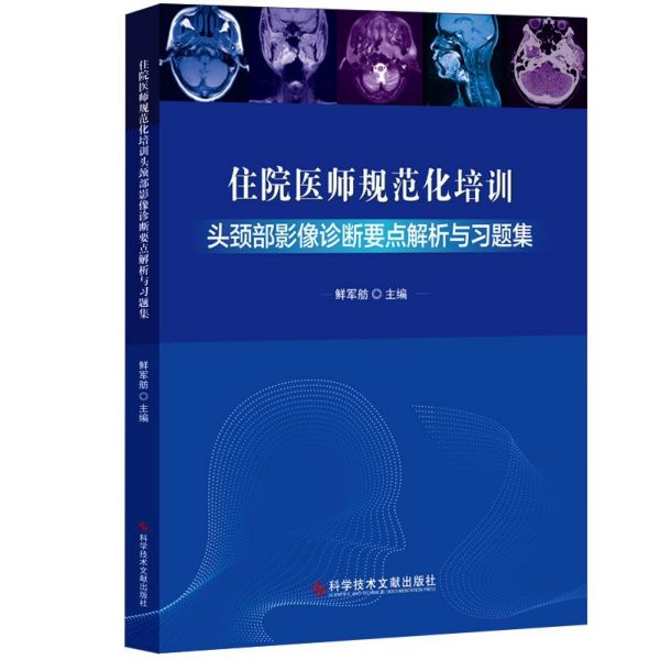 住院医师规范化培训头颈部影像诊断要点解析与习题集
