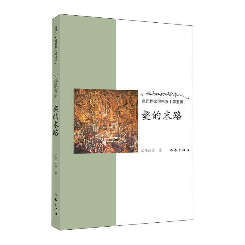 獒的末路/康巴作家群书系