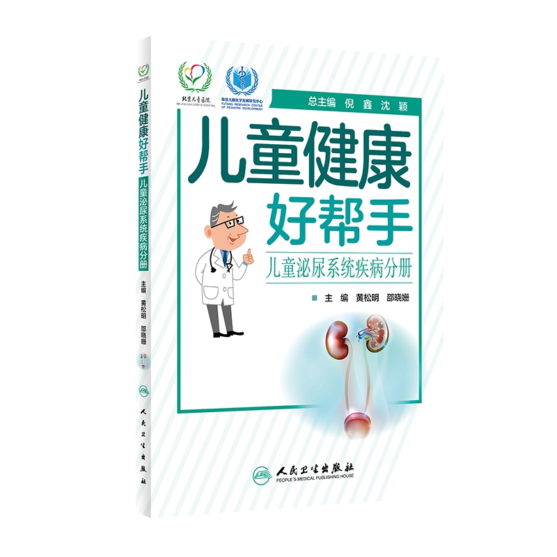 儿童健康好帮手——儿童泌尿系统疾病分册