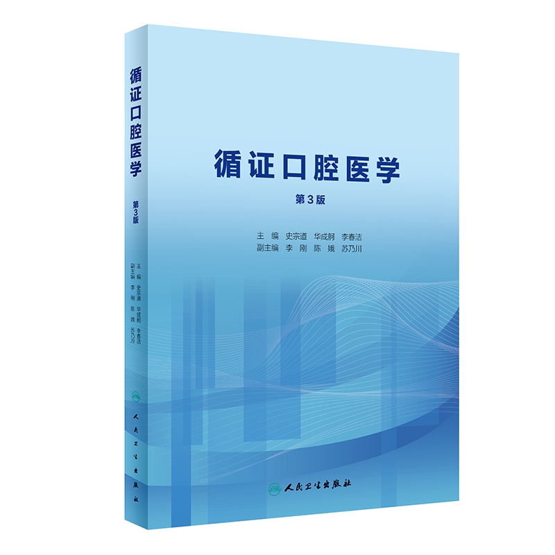 循证口腔医学(第3版/创新教材)