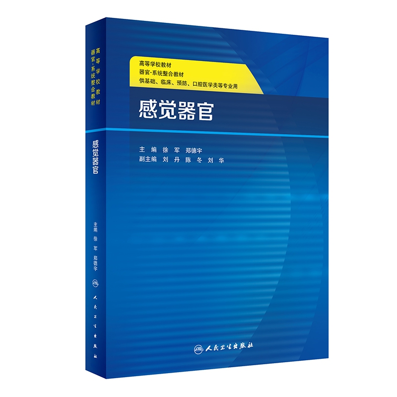 感觉器官（创新教材）