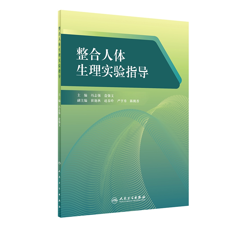 整合人体生理实验指导（创新教材）