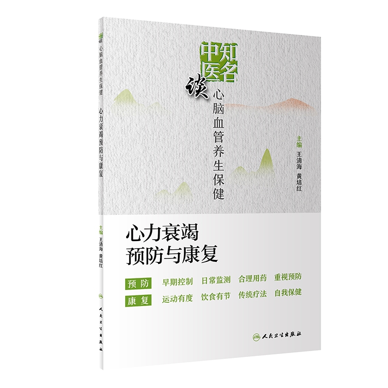 知名中医谈心脑血管养生保健——心力衰竭预防与康复