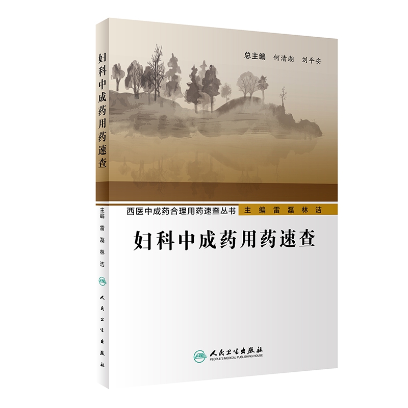 妇科中成药用药速查
