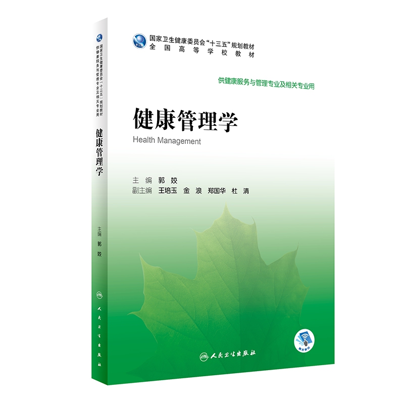 健康管理学(本科/健康服务与管理/配增值)