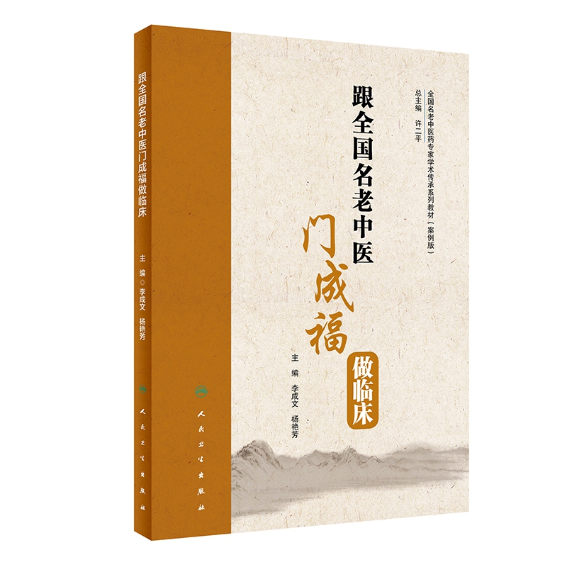 全国名老中医药专家学术传承系列教材（案例版）——跟全国名老中医门成福做临床